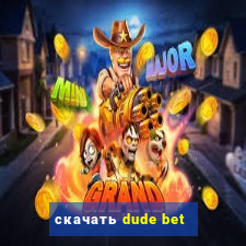 скачать dude bet